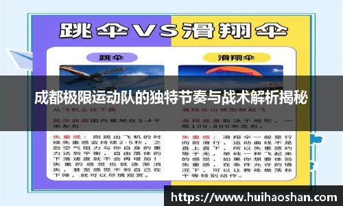 成都极限运动队的独特节奏与战术解析揭秘