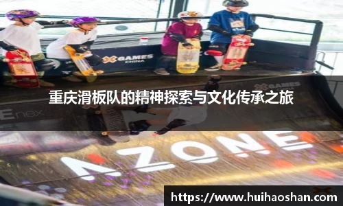 重庆滑板队的精神探索与文化传承之旅