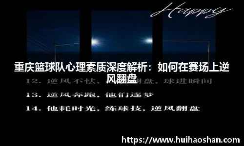 重庆篮球队心理素质深度解析：如何在赛场上逆风翻盘