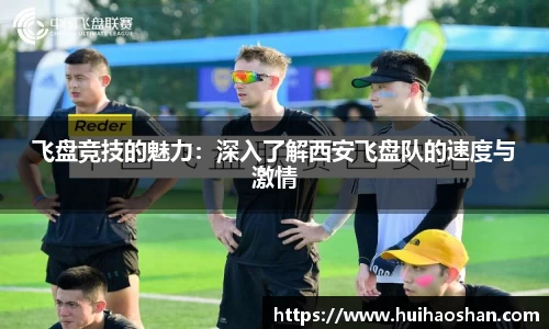 飞盘竞技的魅力：深入了解西安飞盘队的速度与激情
