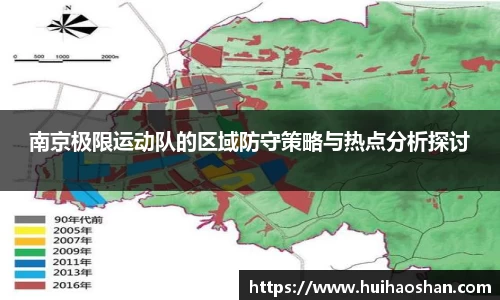 南京极限运动队的区域防守策略与热点分析探讨