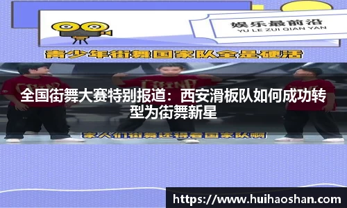全国街舞大赛特别报道：西安滑板队如何成功转型为街舞新星
