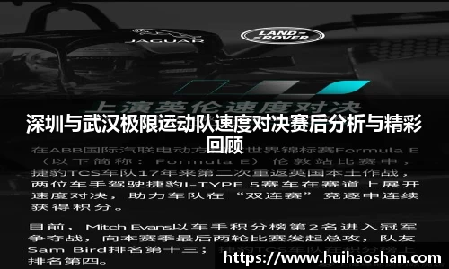 深圳与武汉极限运动队速度对决赛后分析与精彩回顾