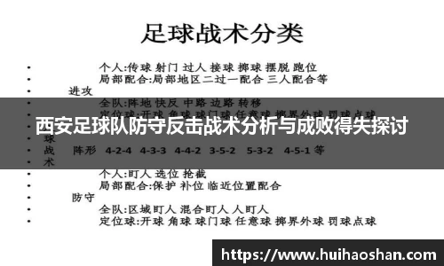 西安足球队防守反击战术分析与成败得失探讨