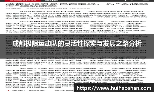 成都极限运动队的灵活性探索与发展之路分析