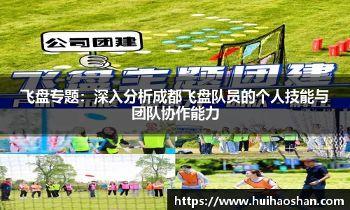 飞盘专题：深入分析成都飞盘队员的个人技能与团队协作能力