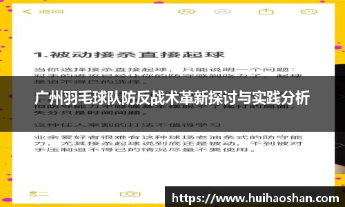 广州羽毛球队防反战术革新探讨与实践分析