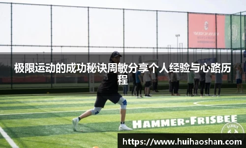 极限运动的成功秘诀周敏分享个人经验与心路历程
