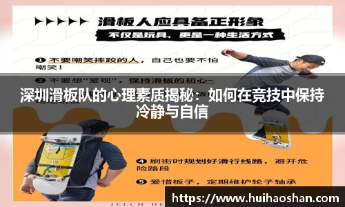 深圳滑板队的心理素质揭秘：如何在竞技中保持冷静与自信