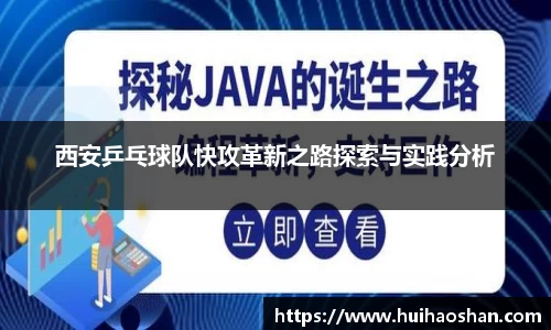 西安乒乓球队快攻革新之路探索与实践分析