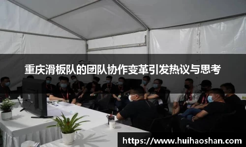 重庆滑板队的团队协作变革引发热议与思考