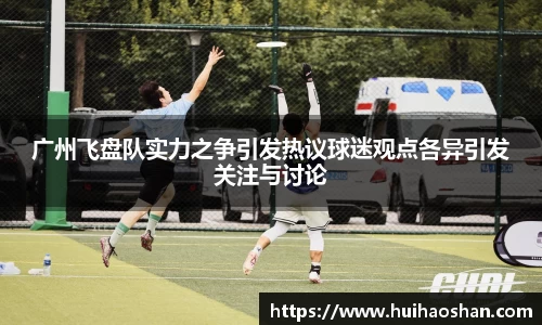 广州飞盘队实力之争引发热议球迷观点各异引发关注与讨论