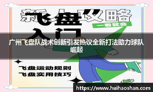 广州飞盘队战术创新引发热议全新打法助力球队崛起