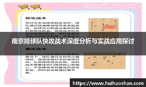南京排球队快攻战术深度分析与实战应用探讨