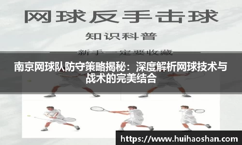 南京网球队防守策略揭秘：深度解析网球技术与战术的完美结合