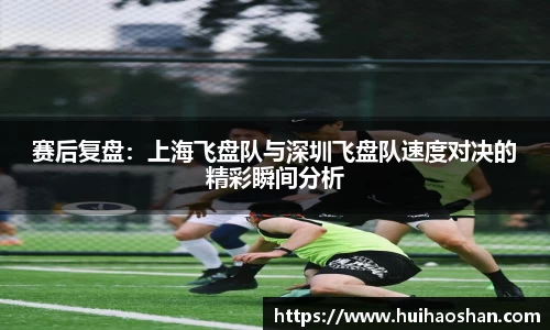 赛后复盘：上海飞盘队与深圳飞盘队速度对决的精彩瞬间分析