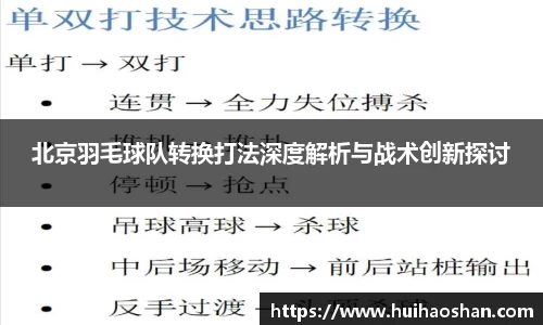 北京羽毛球队转换打法深度解析与战术创新探讨