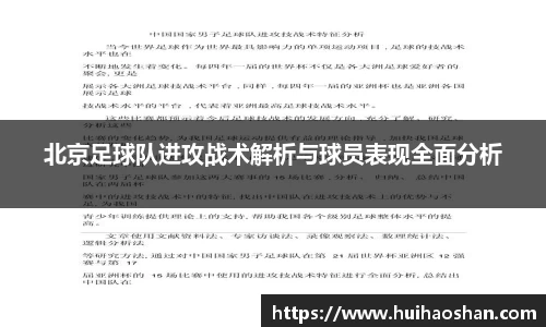 北京足球队进攻战术解析与球员表现全面分析