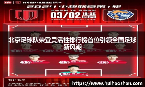 北京足球队荣登灵活性排行榜首位引领全国足球新风潮