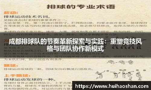 成都排球队的节奏革新探索与实践：重塑竞技风格与团队协作新模式