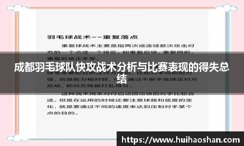 成都羽毛球队快攻战术分析与比赛表现的得失总结