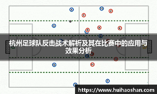 杭州足球队反击战术解析及其在比赛中的应用与效果分析