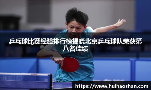 乒乓球比赛经验排行榜揭晓北京乒乓球队荣获第八名佳绩