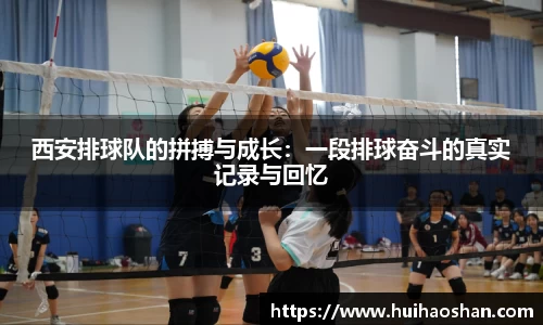 西安排球队的拼搏与成长：一段排球奋斗的真实记录与回忆