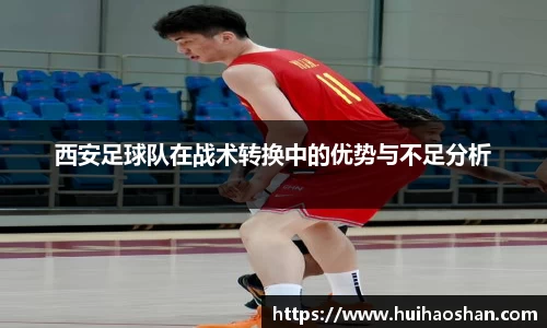 西安足球队在战术转换中的优势与不足分析