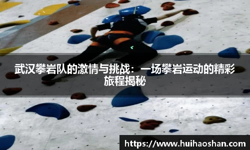 武汉攀岩队的激情与挑战：一场攀岩运动的精彩旅程揭秘