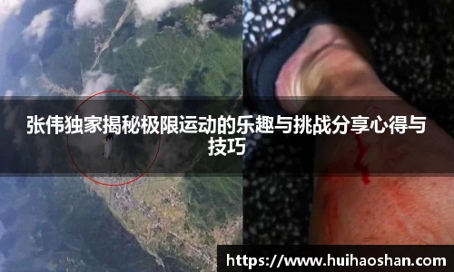 张伟独家揭秘极限运动的乐趣与挑战分享心得与技巧
