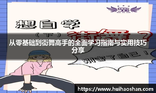 从零基础到街舞高手的全面学习指南与实用技巧分享