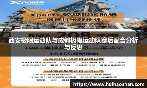 西安极限运动队与成都极限运动队赛后配合分析与反思
