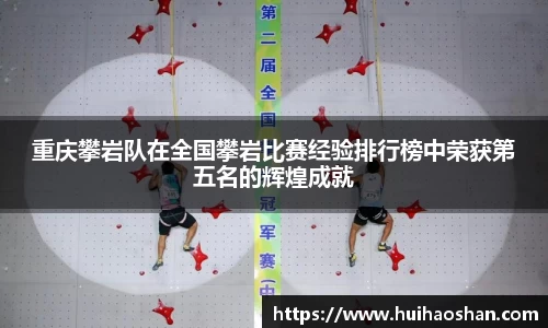 重庆攀岩队在全国攀岩比赛经验排行榜中荣获第五名的辉煌成就