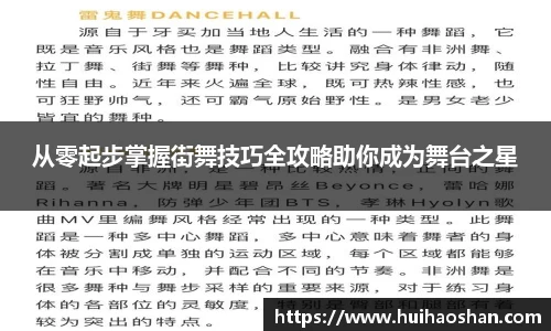 从零起步掌握街舞技巧全攻略助你成为舞台之星
