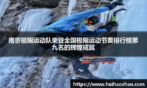 南京极限运动队荣登全国极限运动节奏排行榜第九名的辉煌成就