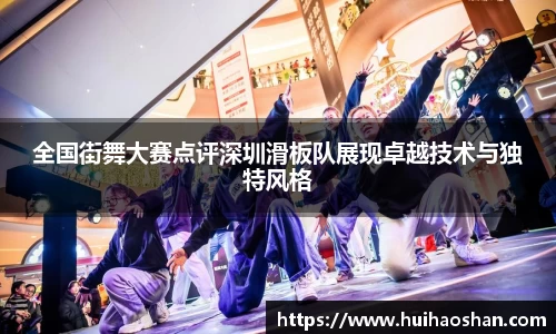 全国街舞大赛点评深圳滑板队展现卓越技术与独特风格