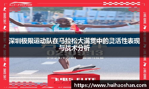深圳极限运动队在马拉松大满贯中的灵活性表现与战术分析