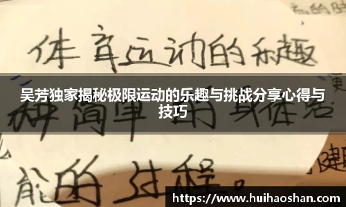 吴芳独家揭秘极限运动的乐趣与挑战分享心得与技巧