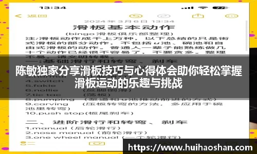 陈敏独家分享滑板技巧与心得体会助你轻松掌握滑板运动的乐趣与挑战