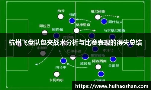 杭州飞盘队包夹战术分析与比赛表现的得失总结