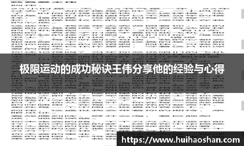 极限运动的成功秘诀王伟分享他的经验与心得