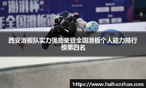 西安滑板队实力强劲荣登全国滑板个人能力排行榜第四名