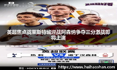 英超焦点战莱斯特城迎战阿森纳争夺三分激战即将上演